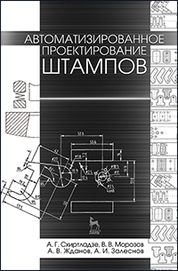 Автоматизированное проектирование штампов. Учебн. пос., 2-е изд., стер