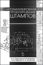 Автоматизированное проектирование штампов. Учебн. пос., 2-е изд., стер