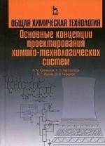 Общая химическая технология. Основные концепции проектирования ХТС: Учебник, 2-е изд., перераб