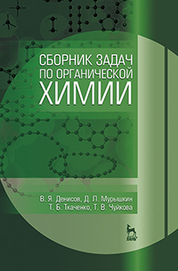Сборник задач по органической химии: Уч.пособие, 1-е изд