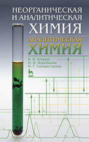 Неорганическая и аналитическая химия. Аналитическая химия: Учебник, 1-е изд