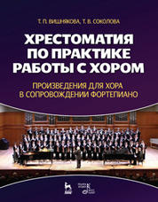 Хрестоматия по практике работы с хором. Произведения для хора в сопровождении фортепиано: Учебное пособие, 1-е изд