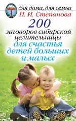 200 заговоров сибирской целительницы для счастья детей больших и малых