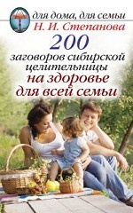 200 заговоров сибирской целительницы на здоровье для всей семьи