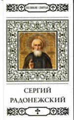 Великие святые.Том10.Сергей Радонежский