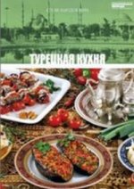 КНМ16.Турецкая кухня