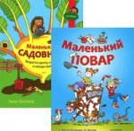 Маленький повар. Маленький садовник (комплект из 2 книг)