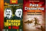 комплект: Сталин, Гитлер и мы (Аудиокнига) + Ржев - Сталинград. Скрытый гамбит маршала Сталина