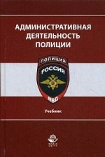 Административная деятельность полиции. Учебник. Гриф УМЦ "Профессиональный учебник". Гриф НИИ образования и науки