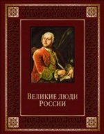 Великие люди России (подарочное издание)