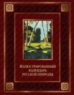 Иллюстрированный календарь русской природы (подарочное издание)