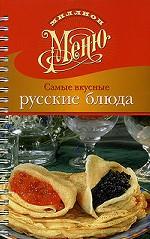 Самые вкусные русские блюда