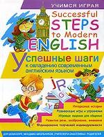 Successful Steps to Modern English. Успешные шаги к овладению современным английским языком