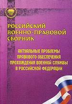 Российский военно-правовой сборник: Актуальные проблемы правового обеспечения прохождение военной службы в Российской Федерации
