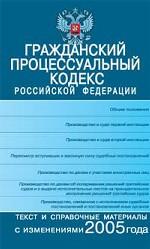 Гражданский процессуальный кодекс РФ с изменениями и дополнениями 2005 года