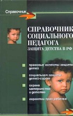 Справочник социального педагога: защита детства в Российской Федерации