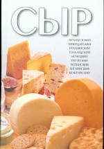 Сыр. Иллюстрированная энциклопедия