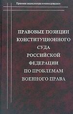 Правовые позиции Конституционного Суда Российской Федерации по проблемам военного права