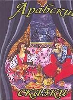 Арабские сказки