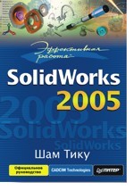 Эффективная работа: SolidWorks 2005