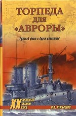 Торпеда для "Авроры". Русский флот в бурях революций