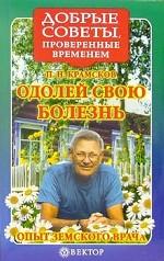 Одолей свою болезнь. Опыт земского врача