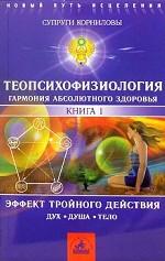 Теопсихофизиология. Книга 1. Эффект тройного действия