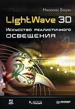 LightWave 3D. Искусство реалистичного освещения