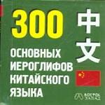 300 основных иероглифов китайского языка