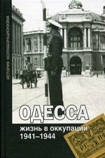 Одесса. Жизнь в оккупации. 1941-1944