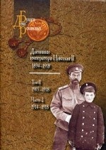 Дневники императора Николая II. 1894-1918. Том 2. 1905-1918. Часть 2. 1914-1918