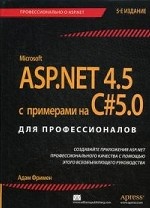 ASP.NET 4.5 с примерами на C# 5.0 для профессионалов
