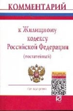 Комментарий к Жилищному кодексу РФ (постатейный)