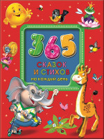 365 СКАЗОК И СТИХОВ НА КАЖДЫЙ ДЕНЬ (с вырубкой) офсет, мат.ламин.выбор.лак. 200х255