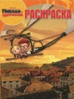 Приключения мистера Пибоди и Шермана. Волшебная раскраска РК №14108