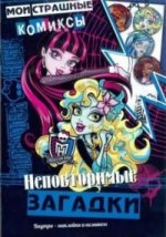 Monster High. Неповторимые загадки. Школа монстров. Мои страшные комиксы