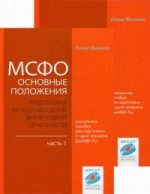 МСФО: Основные положения. Подготовка международной финансовой отчетности. В 2-х ч. Ч.1, Ч.2