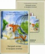 Хитрый котик и мудрая птичка: сборник стихов с приложением