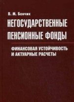 Негосударственные пенсионные фонды. Финансовая устойчивость и актуарные расчеты