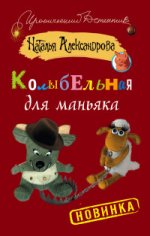 Колыбельная для маньяка