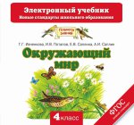 CD Окружающий мир 4кл Электронный учебник