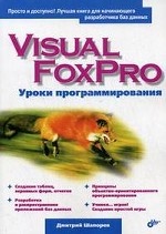 Visual FoxPro. Уроки программирования