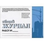 Общ.журн.раб.Пор.вед.учета вып.раб. РД-11-05-2007