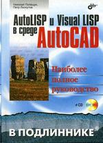 AutoLISP и Visual LISP в среде AutoCAD (+ CD)