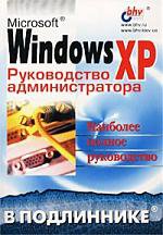 Microsoft Windows XP. Руководство администратора