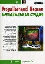 Propellerhead Reason - музыкальная студия