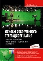 Основы современного телерадиовещания: техника, технология и экономика вещательных компаний. - 2-е изд., испр. и доп. + CD