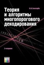 Теория и аргоритмы многопорогового декодирования. - 2-е изд