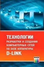 Технологии разработки и создания компьютерных сетей на базе аппаратуры D-LINK. Учебное пособие для вузов
