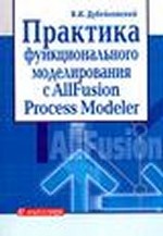 Эффективное моделирование с CA ERwin Process Modeler (BPwin; AllFusion Process Modeler)